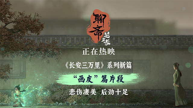 <strong>《聊斋：兰若寺》热映中 画皮凄美“妖散”名场面引爆共情</strong>