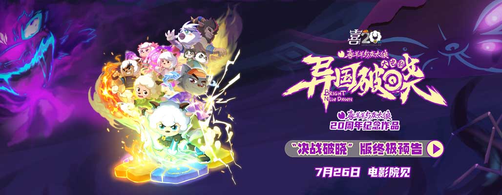 <strong>二十周年终极献礼！《喜羊羊与灰太狼之异国破晓》预售今日高</strong>