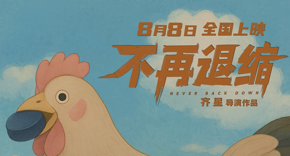 <strong>《不再退缩》曝导演AI制作版海报 奇幻诠释勇气真谛</strong>