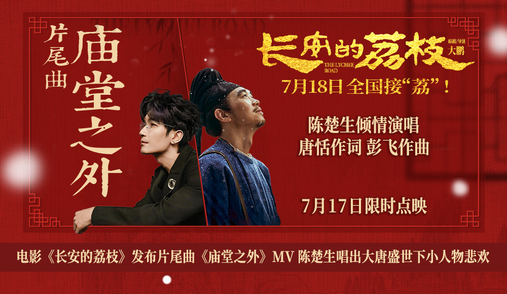 <strong>电影《长安的荔枝》发布片尾曲《庙堂之外》MV 陈楚生唱出大唐</strong>