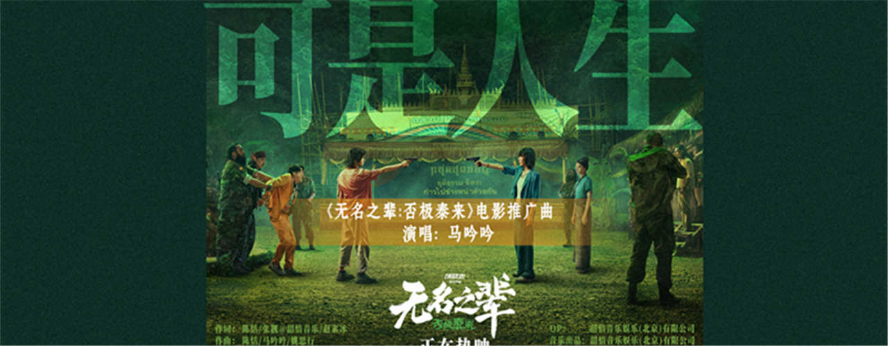 <b>《无名之辈：否极泰来》曝推广曲MV 马吟吟动情吟唱人生况味</b>