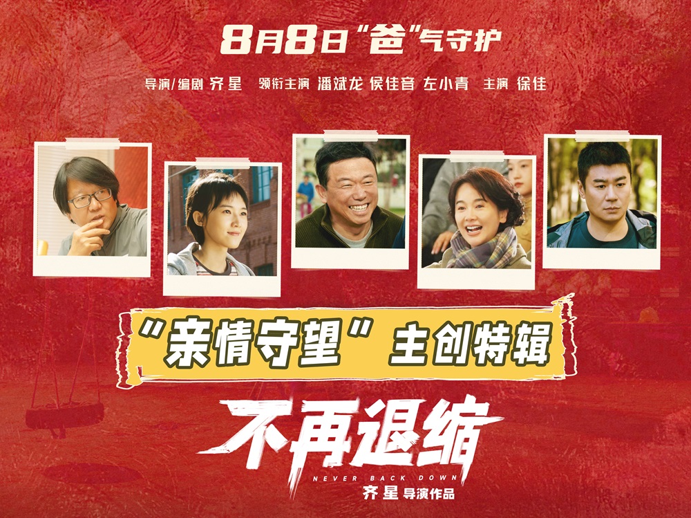 <b>电影《不再退缩》曝主创特辑 左小青揭秘“女儿的三个老爸”</b>
