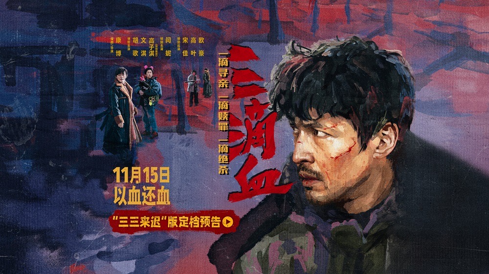 <b>犯罪电影《三滴血》定档11月15日 胡歌“黑吃黑”颠覆形象硬刚人贩子团伙</b>