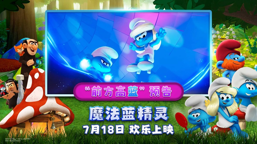 <b>解锁暑期快乐密码！动画合家欢力作《魔法蓝精灵》今日上映</b>