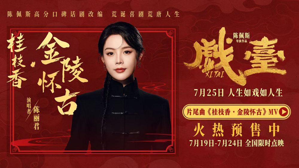 <b>陈佩斯电影《戏台》片尾曲MV首发 陈丽君唱活传世词作《桂枝香·金陵怀古》</b>