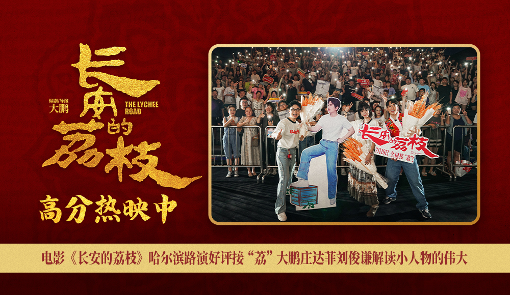 <b>电影《长安的荔枝》哈尔滨路演好评接“荔” 大鹏庄达菲刘俊谦解读小人物的</b>