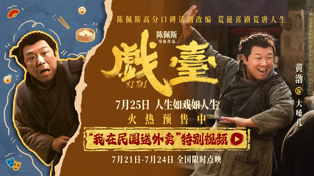 <strong>陈佩斯电影《戏台》黄渤唱出“泼天富贵” “民国外卖员”竟是</strong>