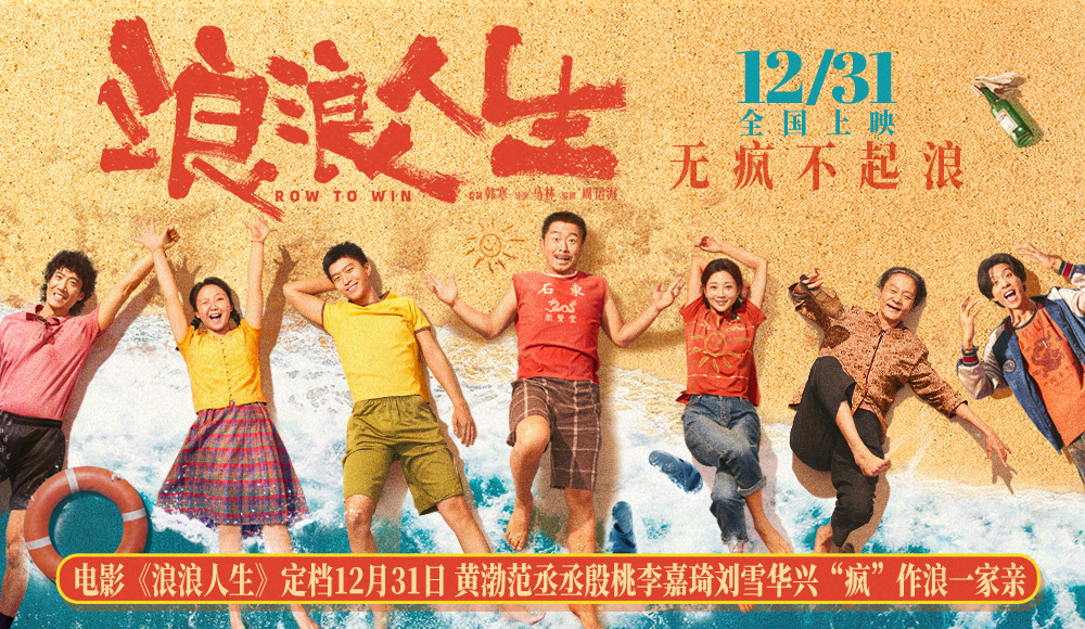 <b>电影《浪浪人生》定档12月31日 黄渤范丞丞殷桃李嘉琦刘雪华兴“疯”作浪一家</b>