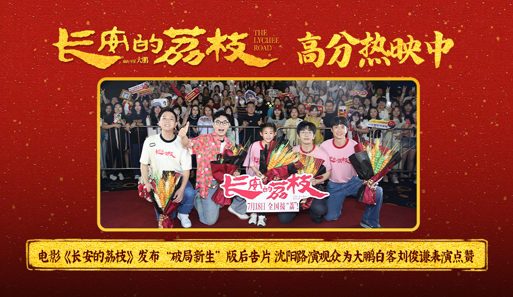 <b>电影《长安的荔枝》发布“破局新生”版后告片 沈阳路演观众为大鹏白客刘俊</b>