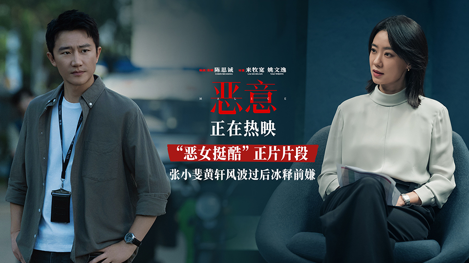 <b>陈思诚新片《恶意》曝“恶女挺酷”片段张小斐黄轩并肩而行秀恩爱</b>