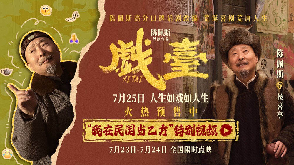 <b>电影《戏台》陈佩斯演绎“乙方的自我修养” 侯班主“职场求生”只为戏班“</b>