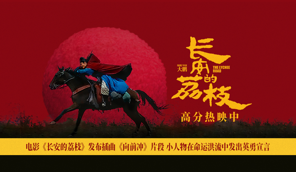 <b>电影《长安的荔枝》发布插曲《向前冲》片段 小人物在命运洪流中发出英勇宣</b>