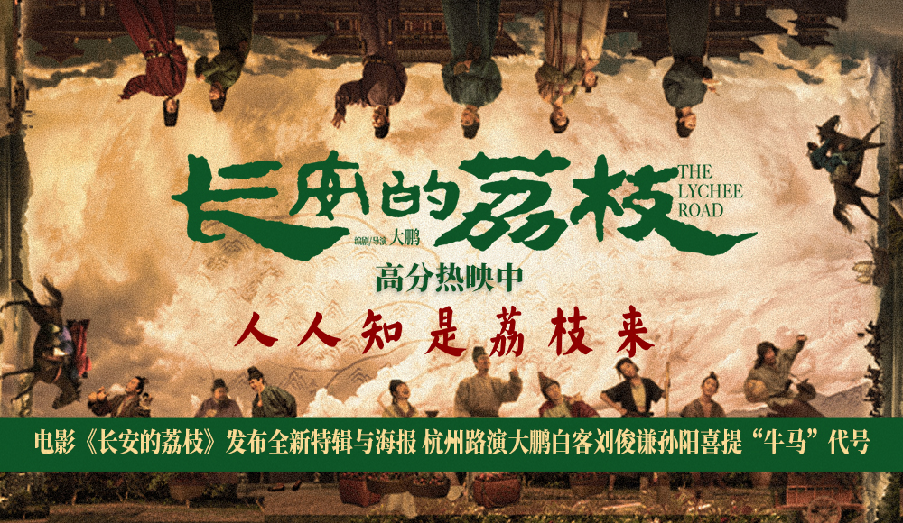 <b>电影《长安的荔枝》发布全新特辑与海报 杭州路演大鹏白客刘俊谦孙阳喜提“</b>