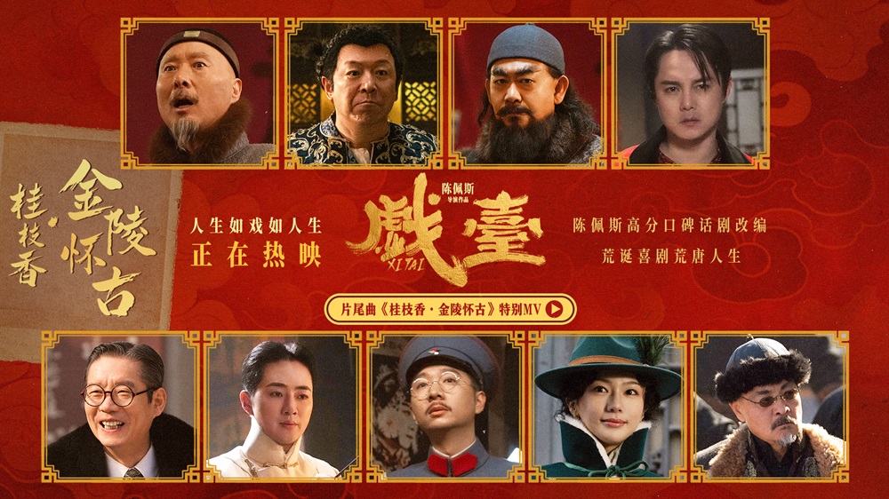 <b>陈佩斯银幕力作《戏台》正式上映！ 五大看点揭秘匠心之作</b>