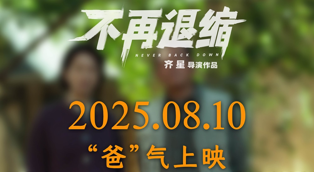 <b>《不再退缩》改档8月10日 潘斌龙诠释“不退缩”的东北父亲</b>