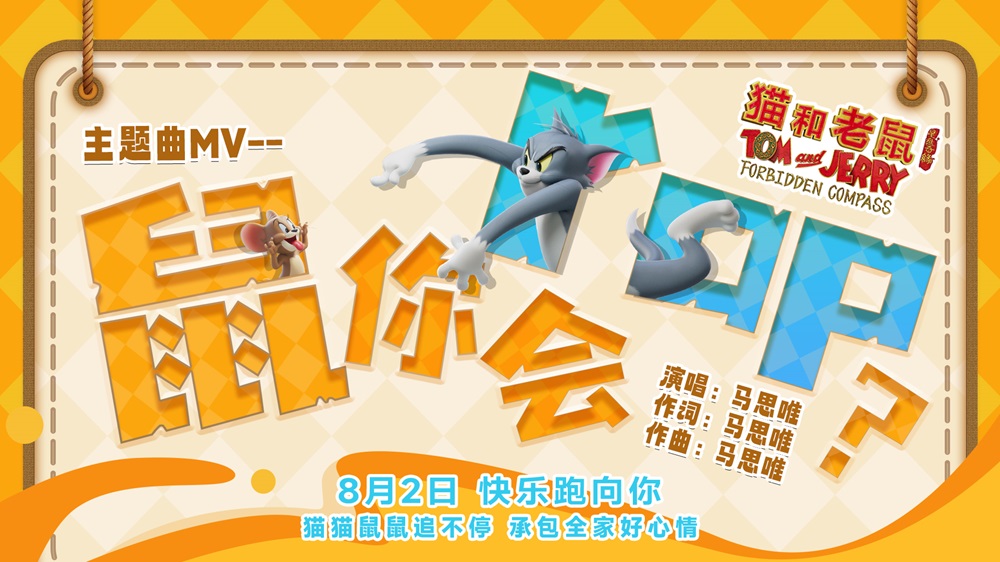 <b>《猫和老鼠：星盘奇缘》提档8月2日 马思唯惊喜联动献唱主题曲</b>