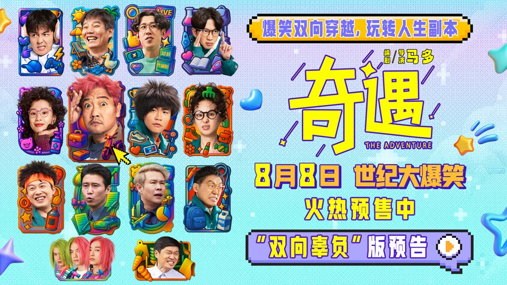 <b>喜剧电影《奇遇》曝新预告并官宣预售 贾冰王皓爆笑双穿跨时空互坑</b>