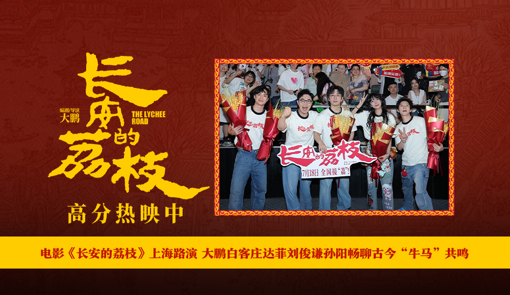 <b>电影《长安的荔枝》上海路演 大鹏白客庄达菲刘俊谦孙阳畅聊古今“牛马”共</b>