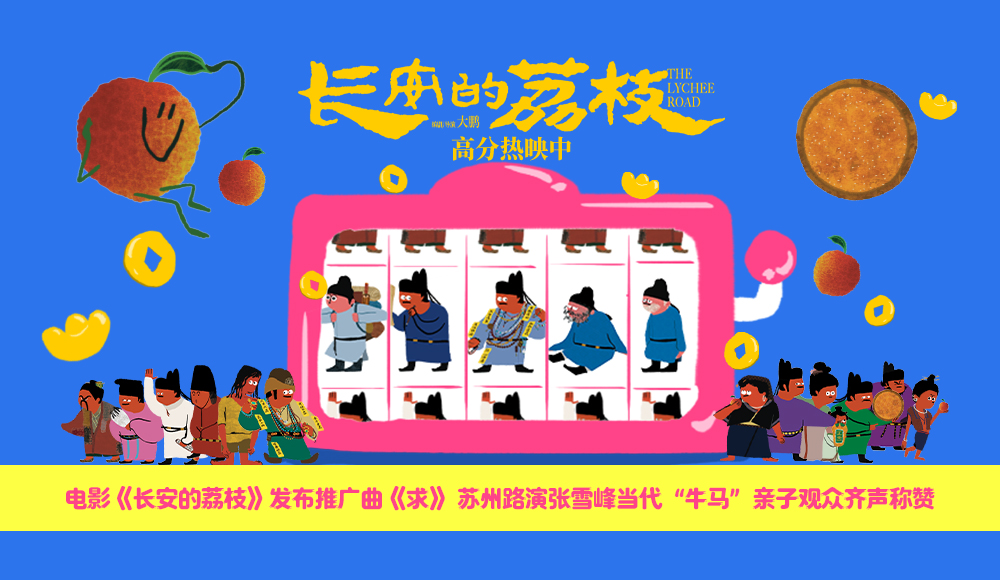 <b>电影《长安的荔枝》发布推广曲《求》 苏州路演张雪峰当代“牛马”亲子观众</b>
