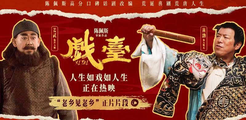 <b>电影《戏台》全国热映中 陈佩斯：喜剧如盲盒，来看就值了</b>