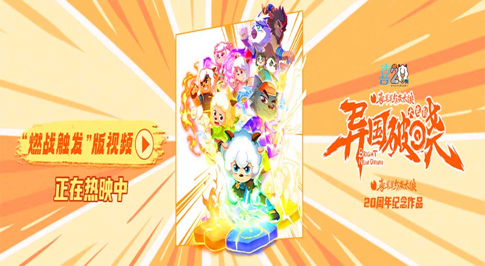 <b>破晓时刻终降临！《喜羊羊与灰太狼之异国破晓》今日欢乐上映！</b>