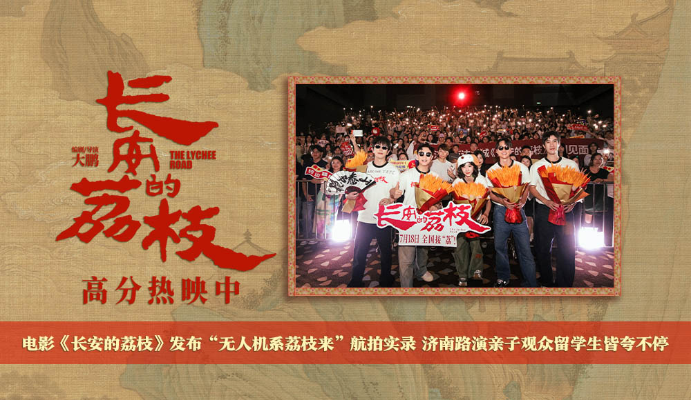 <b>电影《长安的荔枝》发布“无人机系荔枝来”航拍实录 济南路演亲子观众留学</b>