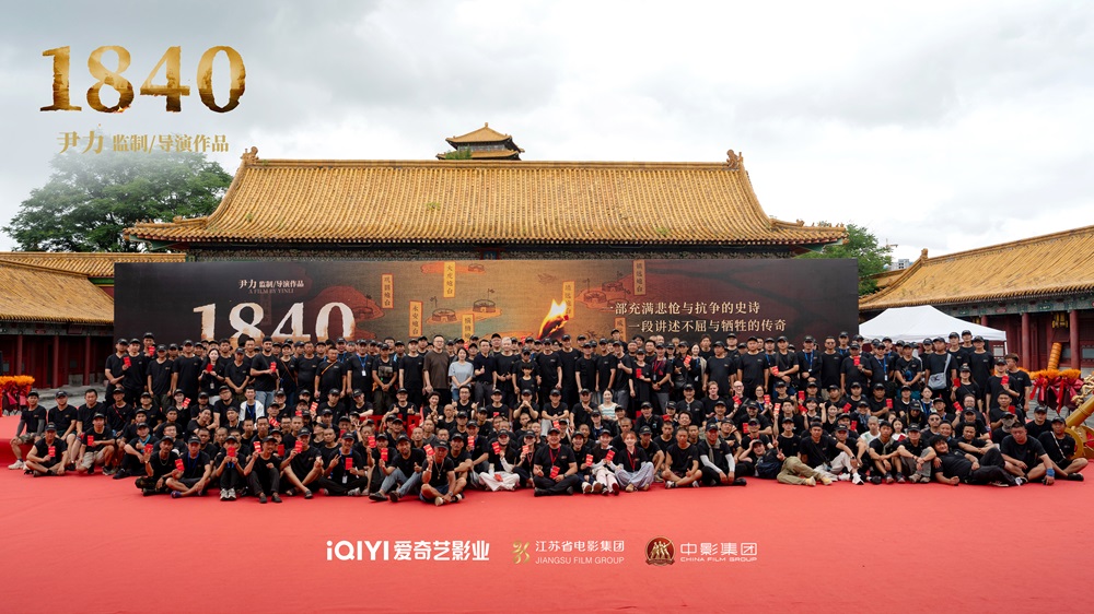 <b>爱奇艺“大片计划”重磅电影项目《1840》开机，尹力执导重现民族觉醒时刻</b>
