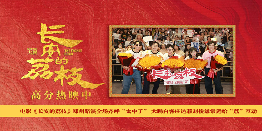 <b>电影《长安的荔枝》郑州路演全场齐呼“太中了” 大鹏白客庄达菲刘俊谦常远</b>