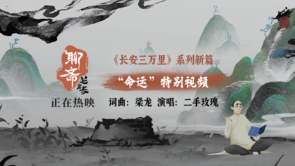 <b>二手玫瑰献声《聊斋：兰若寺》片尾曲《命运》 票房破2亿至情至性</b>