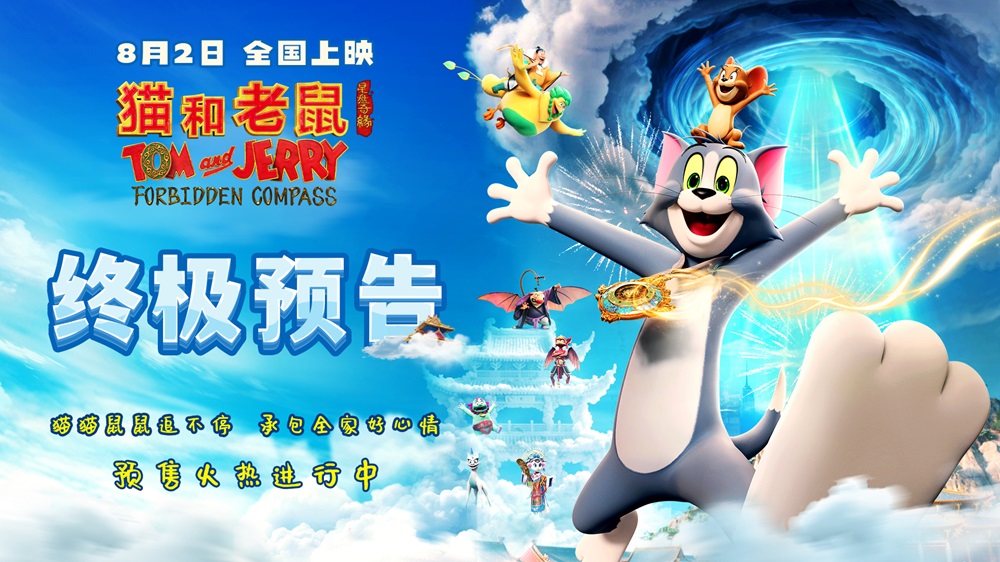 <b>《猫和老鼠：星盘奇缘》终极预告发布 猫鼠东方奇旅迎终极对决</b>