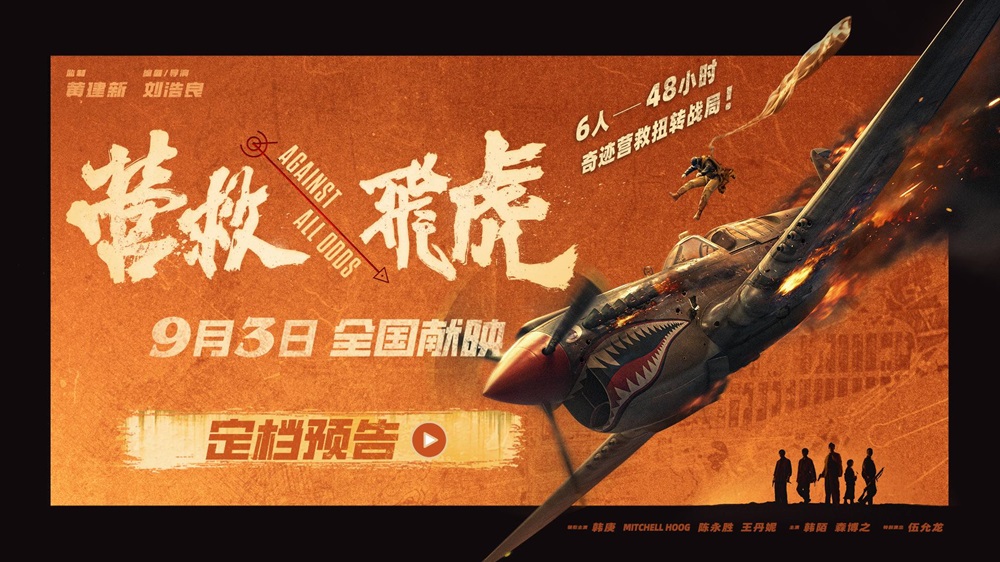 <b>《营救飞虎》定档9月3日！取材自真实历史 聚焦东江纵队奇迹营救！</b>