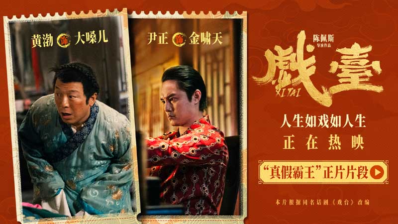 <b>电影《戏台》全国热映中 真假霸王同台喜剧讽刺再升级</b>