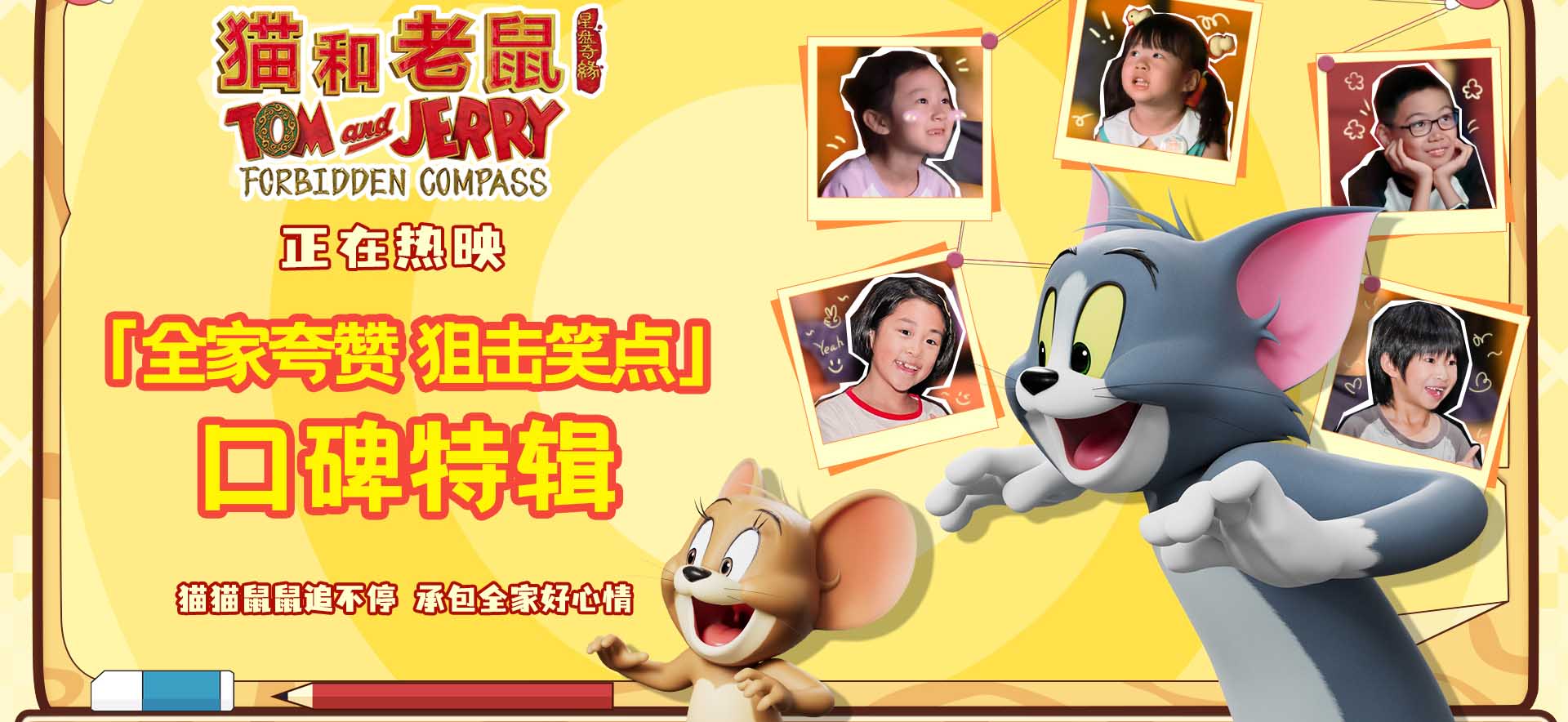 <b>《猫和老鼠：星盘奇缘》今日上映！经典焕新延续三代人童年欢乐</b>