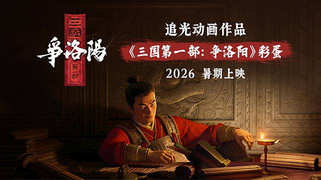 <b>《聊斋：兰若寺》彩蛋发布 《三国第一部：争洛阳》2026暑期燃爆银幕</b>