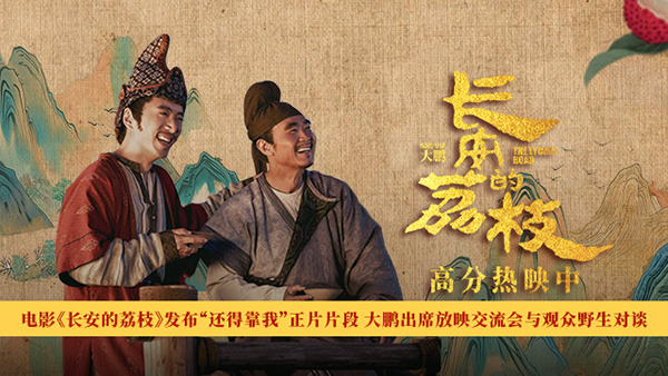 <b>电影《长安的荔枝》发布“还得靠我”正片片段 大鹏出席放映交流会与观众野</b>