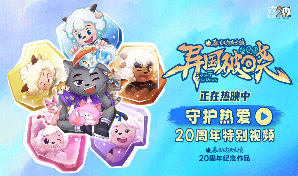 <b>《喜羊羊与灰太狼》二十周庆典欢乐开启！童心不灭，共赴光之大陆成长之约</b>