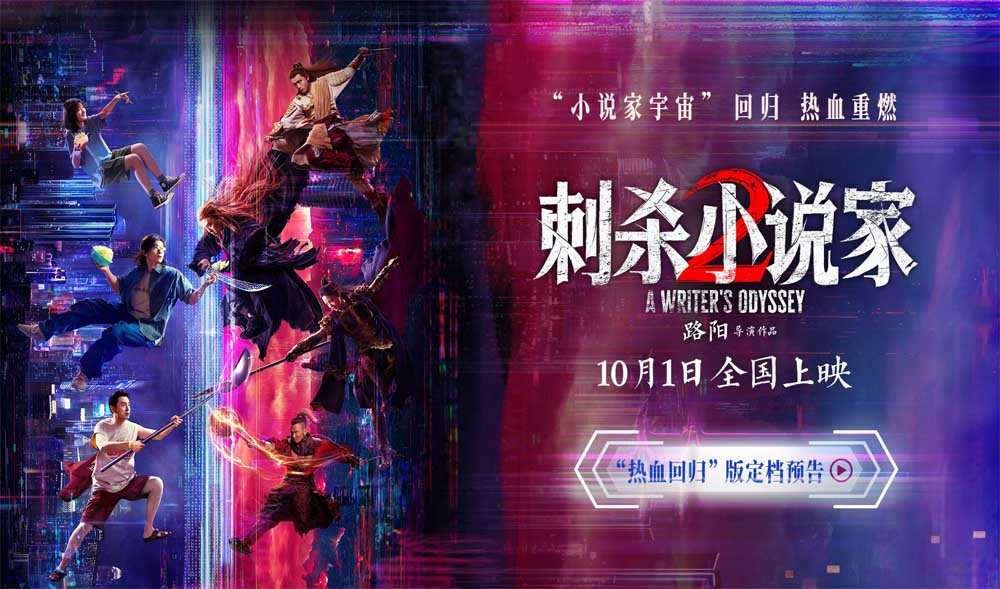 <b>电影《刺杀小说家2》定档十一 邓超董子健领衔双世界热血开战</b>