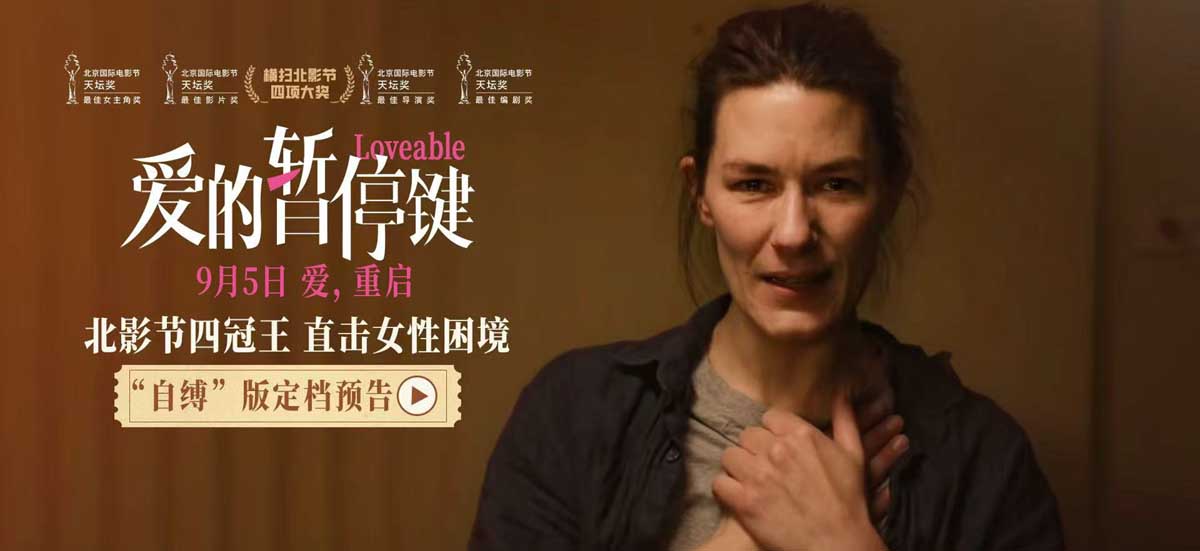 <b>北影节四冠王定档9月5日 电影《爱的暂停键》直面女性共同困境</b>