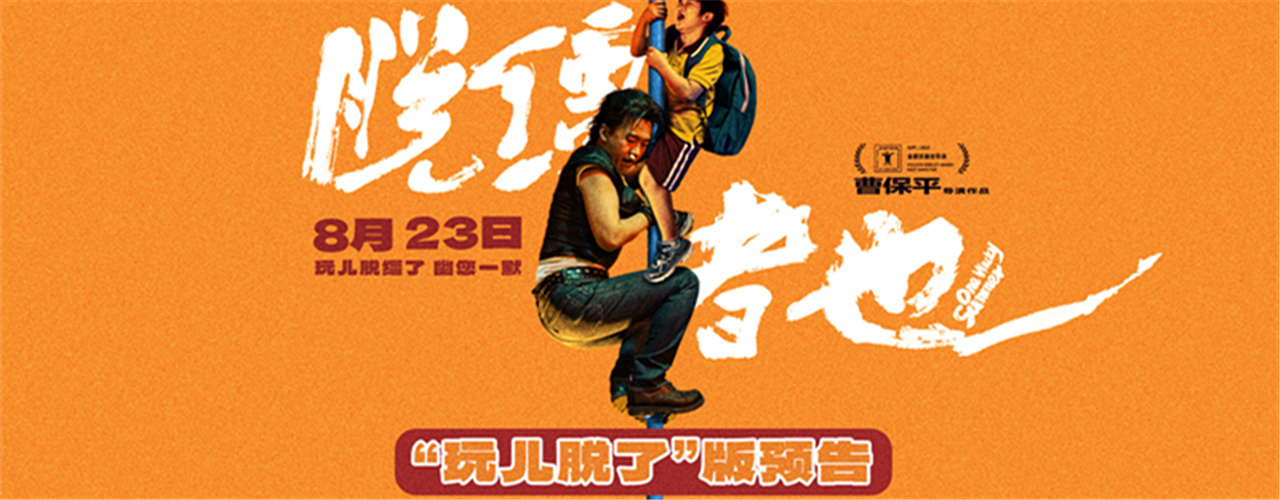 <b>天津喜剧《脱缰者也》提档8月23日 郭麒麟上演“他逃他追”抽象舅甥绑架</b>