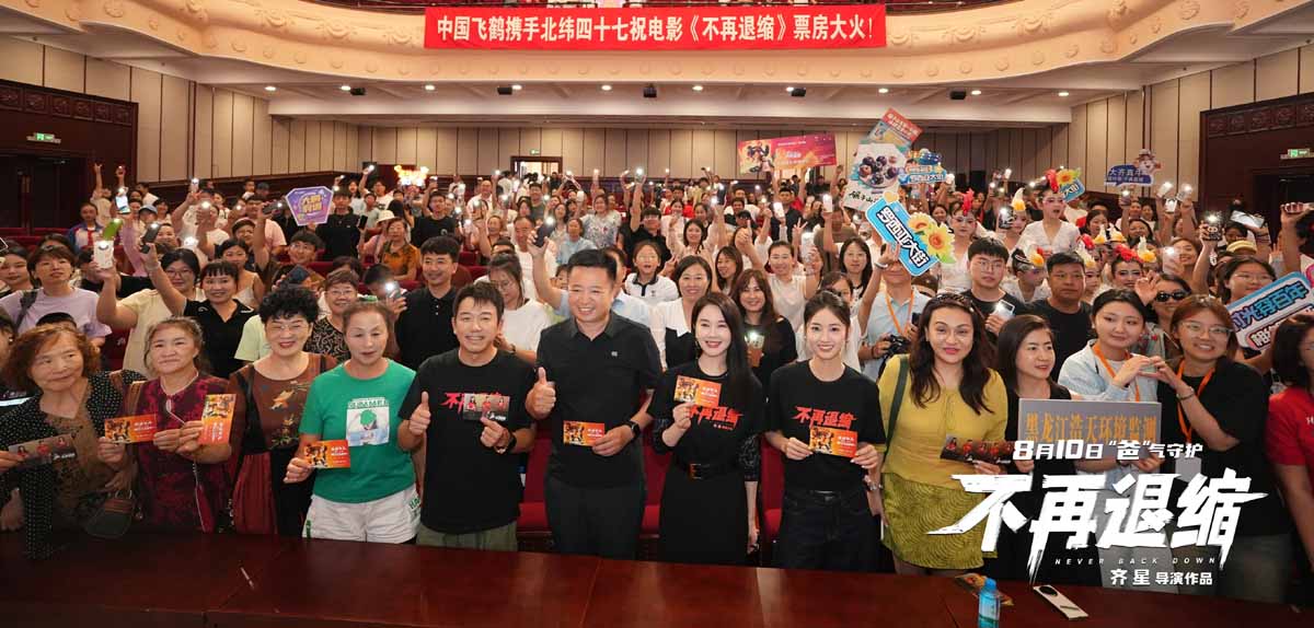 <strong>《不再退缩》齐齐哈尔首映 10米巨型</strong>