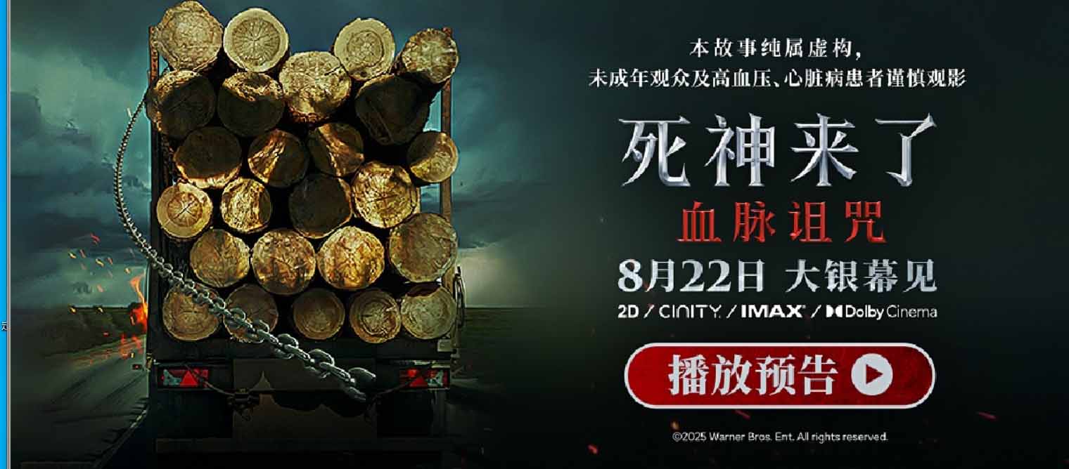 <strong>全球爆款惊悚系列《死神来了：血脉</strong>