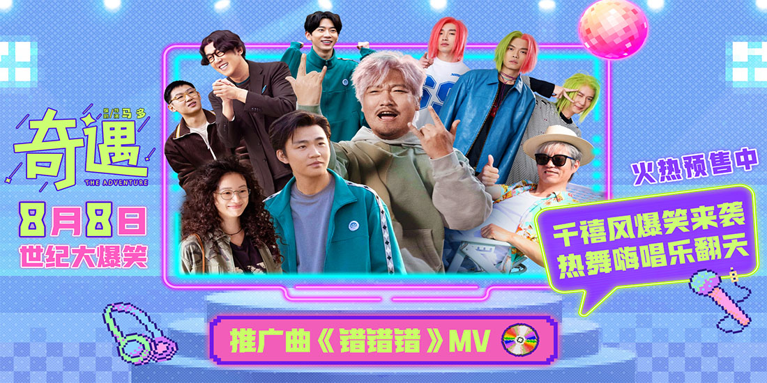 <strong>喜剧电影《奇遇》推广曲魔性旋律爆</strong>