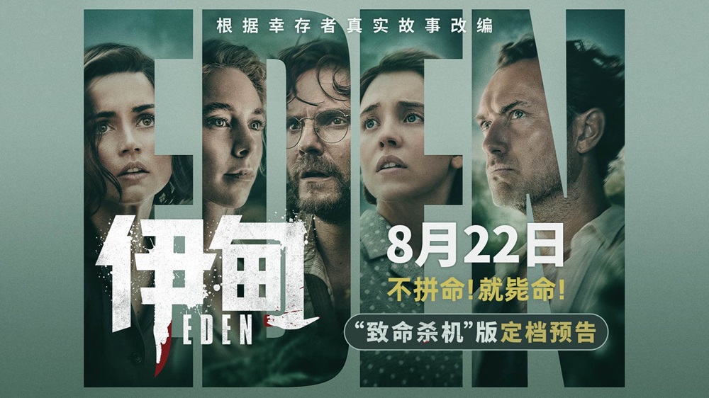 <strong>朗·霍华德最新力作《伊甸》定档8月22日 荒岛求生题材引爆期待</strong>