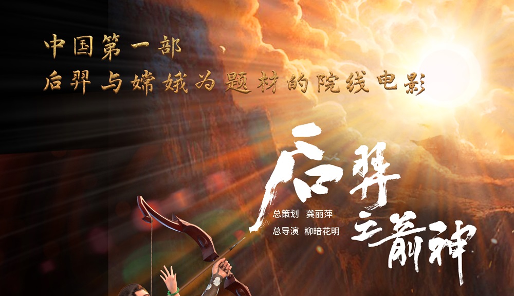 <strong>动画电影《后羿之箭神》定档8月19日 神话史诗燃爆暑期</strong>