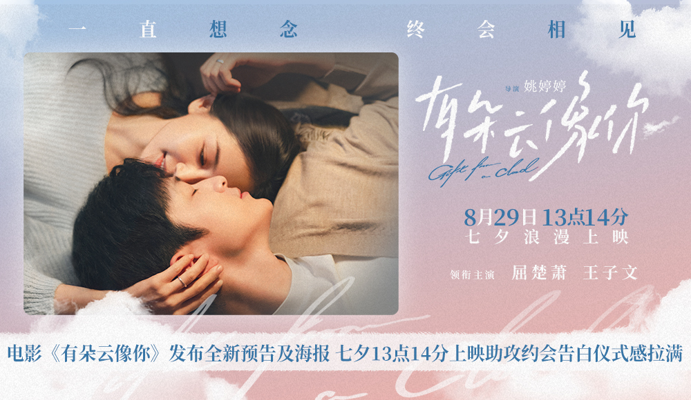 <strong>电影《有朵云像你》发布全新预告及海报 七夕13点14分上映助攻</strong>