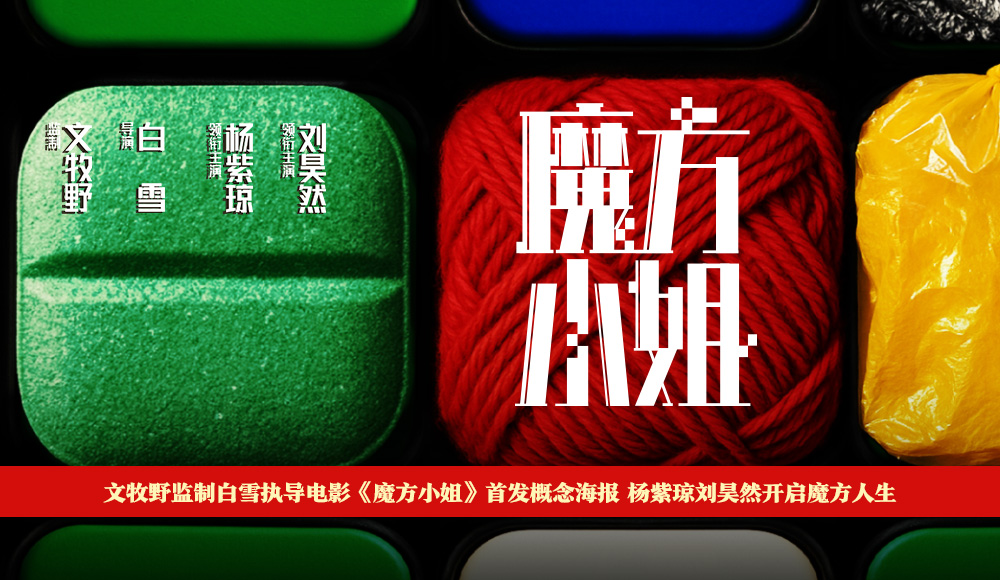 <strong>电影《魔方小姐》首发概念海报 杨紫琼刘昊然转动魔方开启人生</strong>