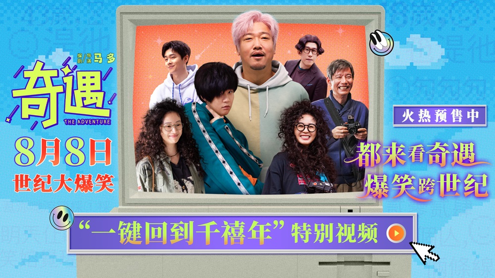 <strong>电影《奇遇》哈尔滨路演爆笑开场 曝特别视频时空对撞梦回千禧</strong>