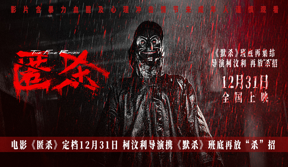 <strong>电影《匿杀》定档12月31日 柯汶利导演携《默杀》班底再放“杀</strong>