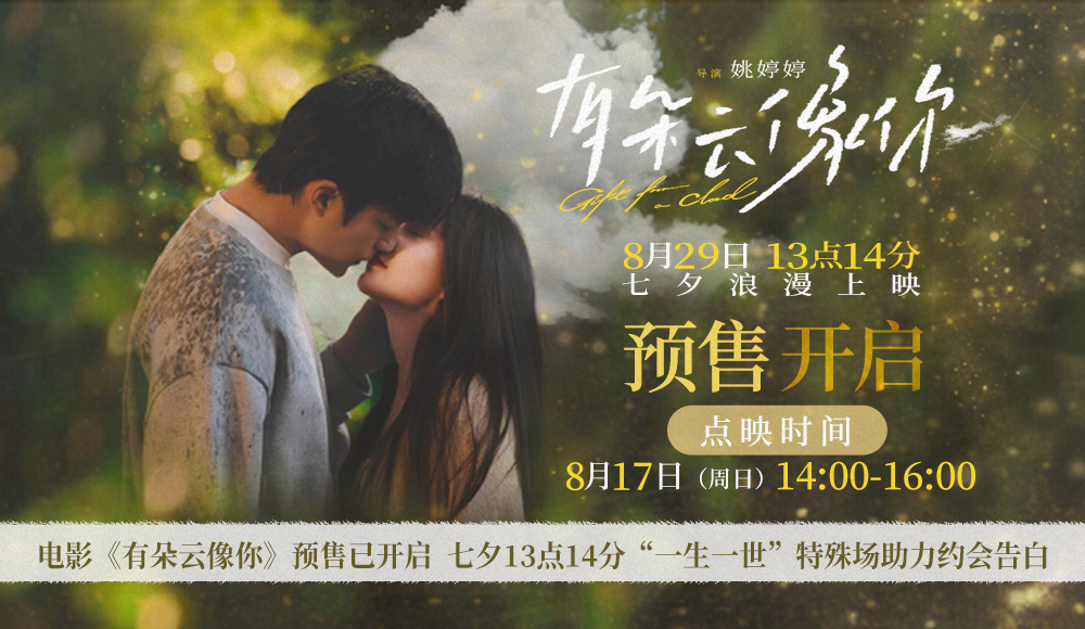 <strong>电影《有朵云像你》开启预售及提前点映 “一生有你”版人物关</strong>