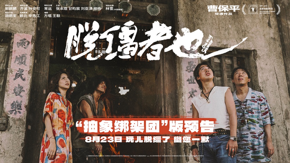 <strong>曹保平新片《脱缰者也》曝“抽象绑架团”版预告 郭麒麟组团搞</strong>